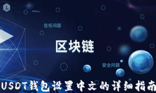USDT钱包设置中文的详细指南
