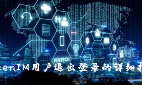 TokenIM用户退出登录的详细指南