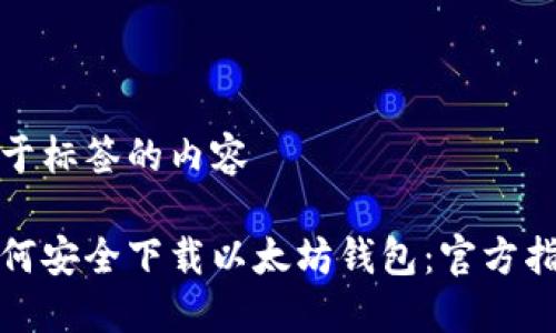位于标签的内容
如何安全下载以太坊钱包:官方指南