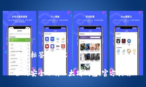 位于标签的内容
如何安全下载以太坊钱包:官方指南
