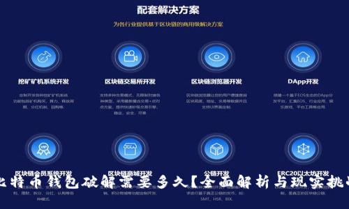 比特币钱包破解需要多久?全面解析与现实挑战
