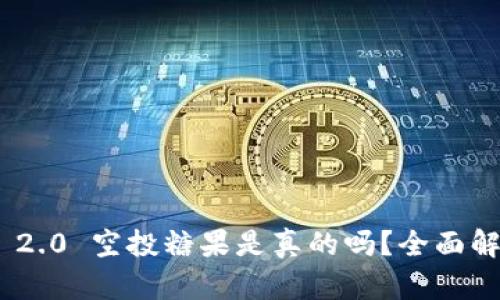 Tokenim 2.0 空投糖果是真的吗？全面解析与分析