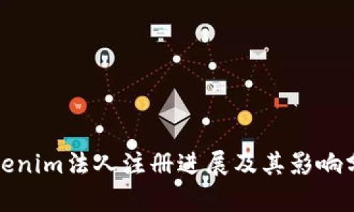 Tokenim法人注册进展及其影响分析