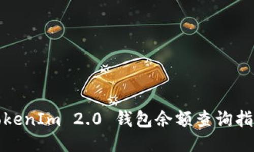TokenIm 2.0 钱包余额查询指南