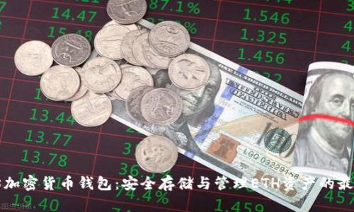 以太坊加密货币钱包:安全存储与管理ETH资产的最佳选择