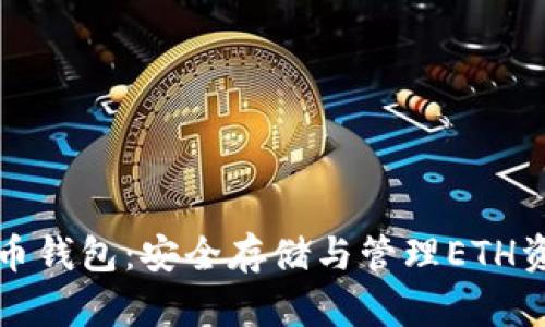 以太坊加密货币钱包:安全存储与管理ETH资产的最佳选择