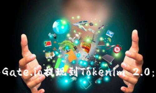 : 如何将Gate.io提现到Tokenim 2.0：完整指南