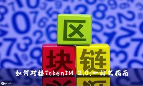 如何对接TokenIM 2.0：一站式指南