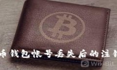 比特币钱包帐号丢失后的