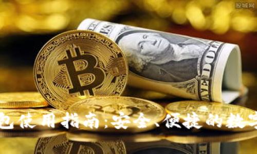 LTC客户端钱包使用指南:安全、便捷的数字货币存储方案