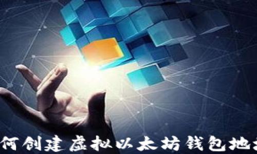 如何创建虚拟以太坊钱包地址?