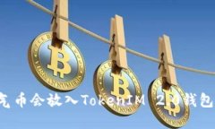 空气币会放入TokenIM 2.0钱包