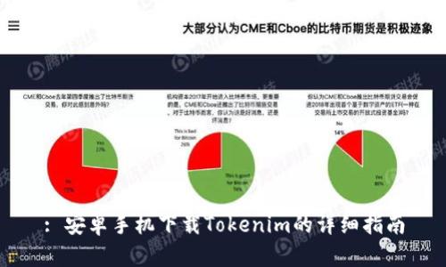 : 安卓手机下载Tokenim的详细指南