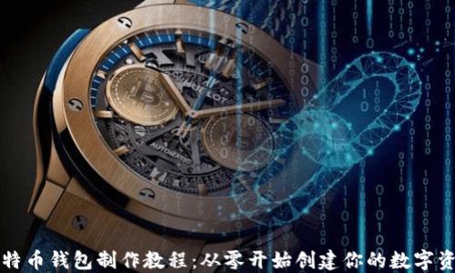 比特币钱包制作教程:从零开始创建你的数字资产