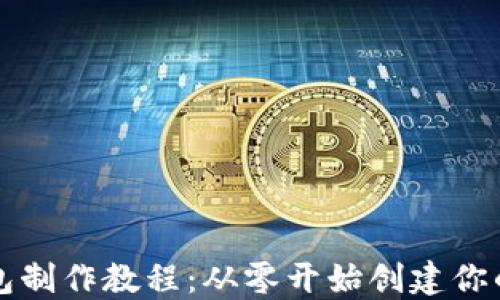 比特币钱包制作教程:从零开始创建你的数字资产