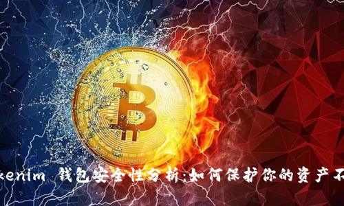 : Tokenim 钱包安全性分析：如何保护你的资产不丢失