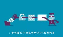 : 如何通过IM钱包收取USD