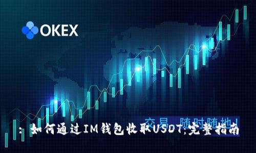 : 如何通过IM钱包收取USDT:完整指南