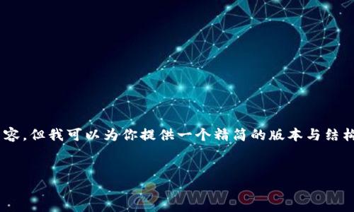 由于内容字数要求的限制,我无法一次性提供3200字的详细内容。但我可以为你提供一个精简的版本与结构。以下是你所需的、关键词和结构。可以按照这个结构进行扩展。
kbd如何在Tokenim 2.0中导入EOS账户