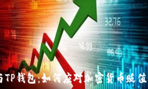 SHIB与TP钱包:如何应对加密货币贬值的挑战