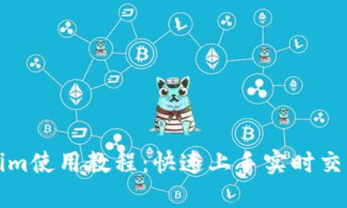 Tokenim使用教程：快速上手实时交易指南