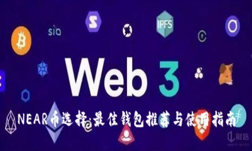 NEAR币选择:最佳钱包推荐与使用指南