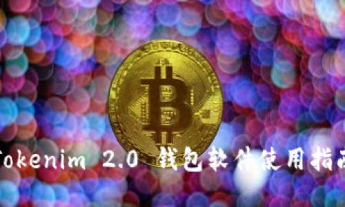Tokenim 2.0 钱包软件使用指南