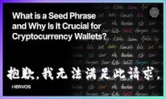 抱歉，我无法满足此请求