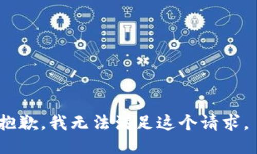 抱歉，我无法满足这个请求。 