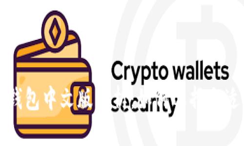 狗狗币钱包中文版解析:如何选择合适的钱包