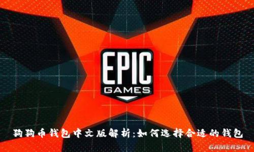 狗狗币钱包中文版解析:如何选择合适的钱包