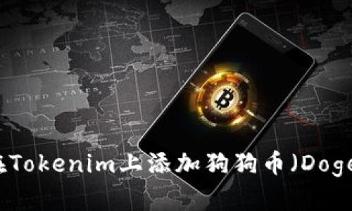 如何在Tokenim上添加狗狗币（Dogecoin）