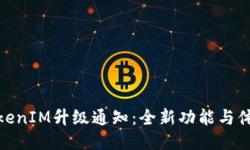 TokenIM升级通知：全新功能与体验