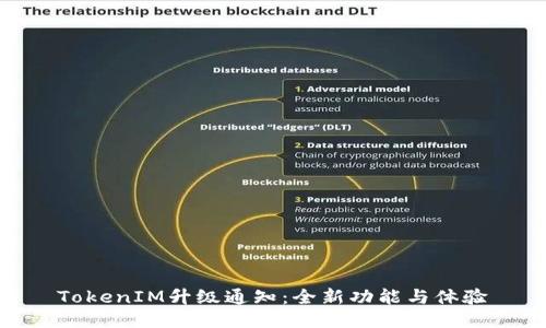 TokenIM升级通知：全新功能与体验