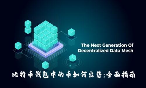 比特币钱包中的币如何出售:全面指南