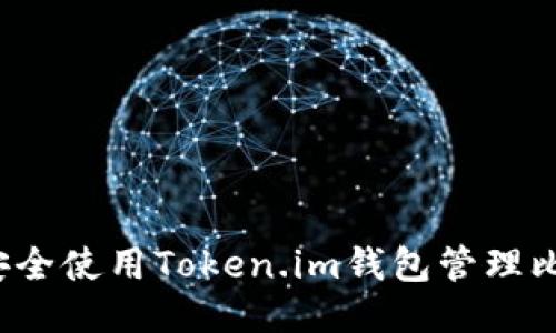 如何安全使用Token.im钱包管理比特币?