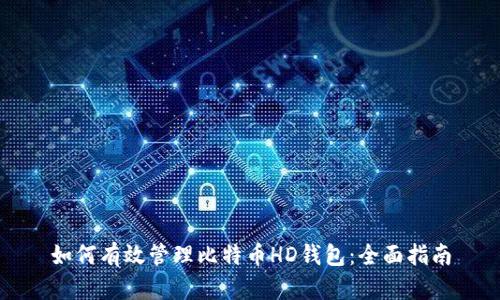 如何有效管理比特币HD钱包:全面指南