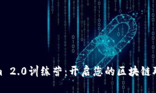 Tokenim 2.0训练营：开启您的区块链职业之旅