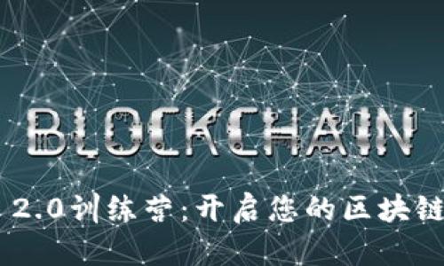 Tokenim 2.0训练营：开启您的区块链职业之旅