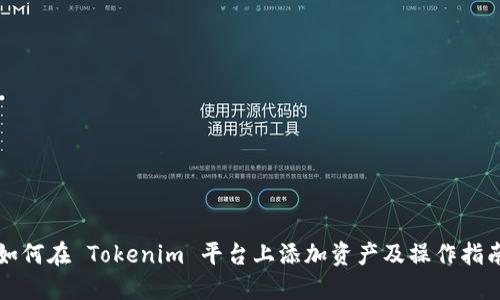 如何在 Tokenim 平台上添加资产及操作指南