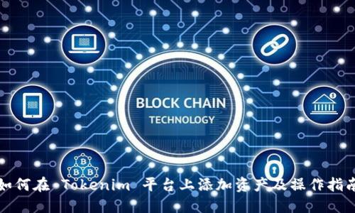 如何在 Tokenim 平台上添加资产及操作指南