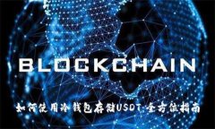 如何使用冷钱包存储USDT：