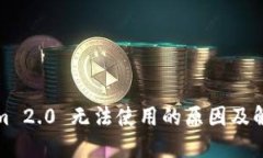 Tokenim 2.0 无法使用的原因