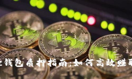 Matic钱包质押指南:如何高效赚取收益