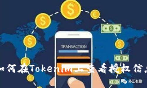 如何在Tokenim上查看授权信息