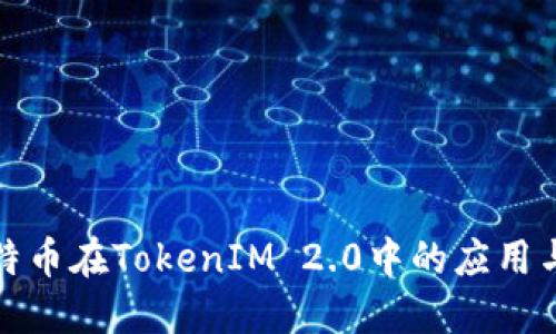 : 比特币在TokenIM 2.0中的应用与未来