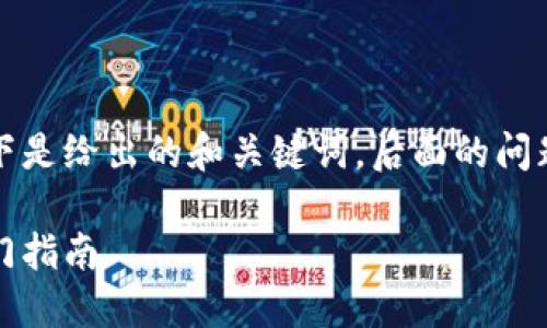 由于请求的内容较长,以下是给出的和关键词,后面的问题及解答部分将简要介绍。
钱包如何购买以太坊:入门指南
