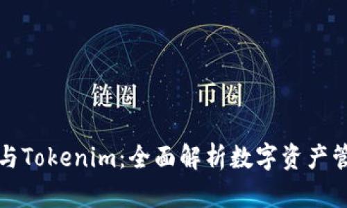 库神钱包与Tokenim：全面解析数字资产管理新选择