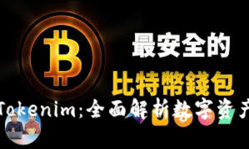 库神钱包与Tokenim：全面解析数字资产管理新选择