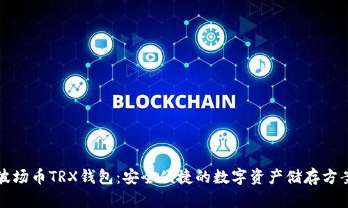 波场币TRX钱包：安全便捷的数字资产储存方案